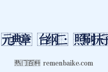 元典章·台纲二·照刷抹子是什么意思的图片